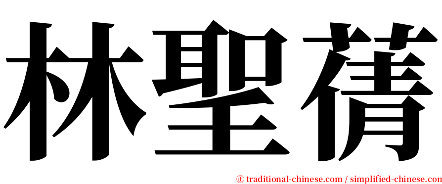 林聖蒨 serif font