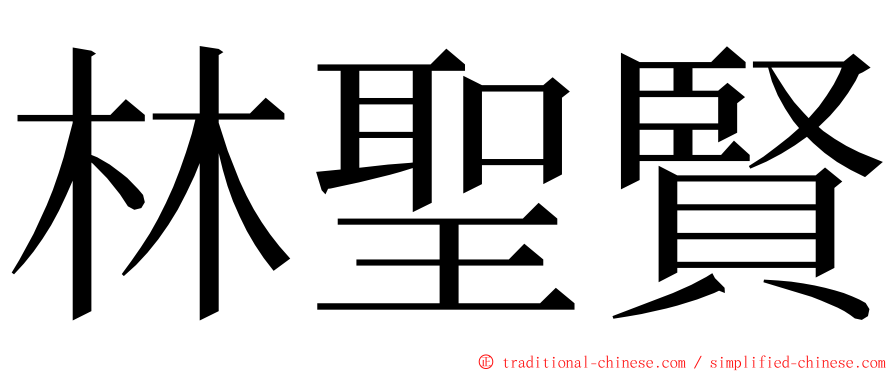 林聖賢 ming font