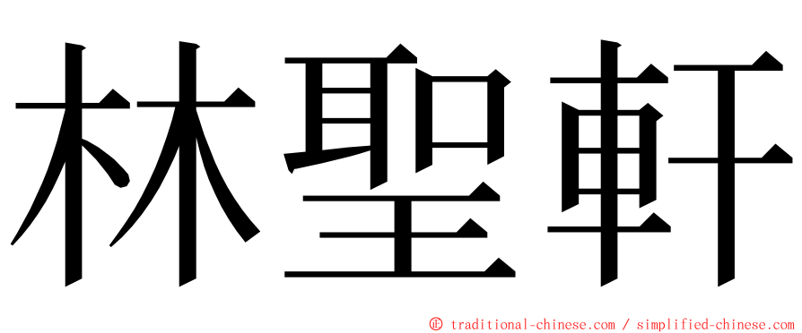 林聖軒 ming font