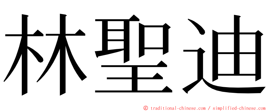 林聖迪 ming font