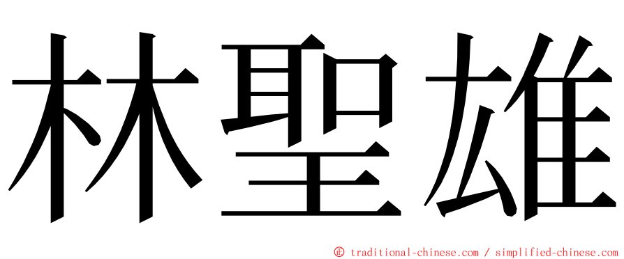 林聖雄 ming font