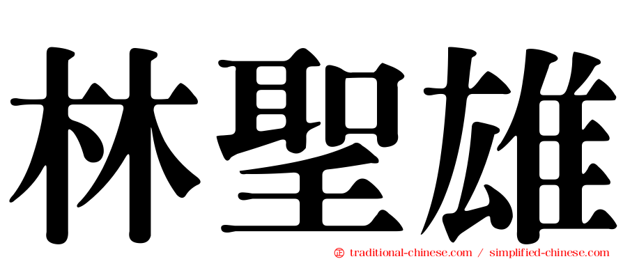 林聖雄