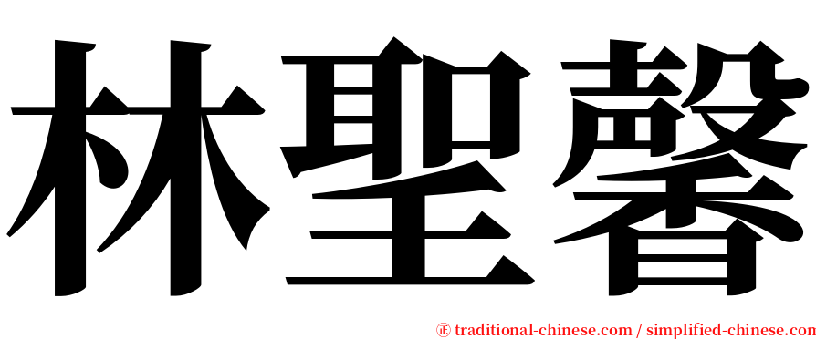 林聖馨 serif font