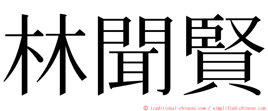 林聞賢 ming font