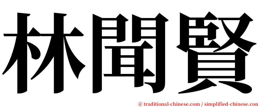 林聞賢 serif font