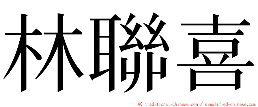 林聯喜 ming font