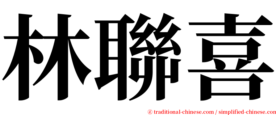 林聯喜 serif font