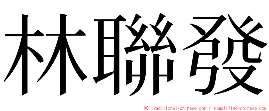 林聯發 ming font