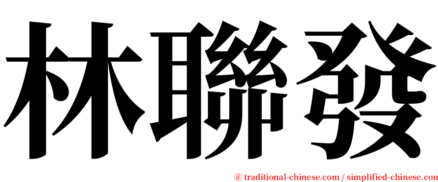 林聯發 serif font