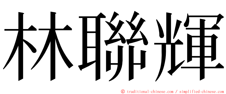 林聯輝 ming font