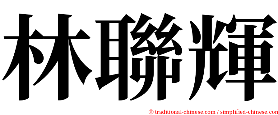 林聯輝 serif font