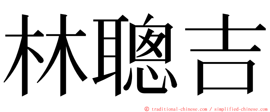 林聰吉 ming font