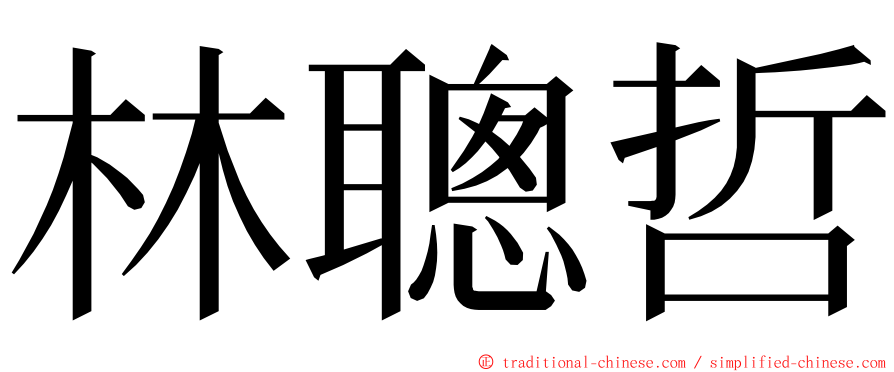 林聰哲 ming font