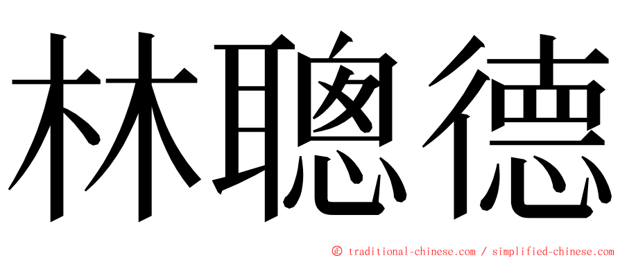 林聰德 ming font