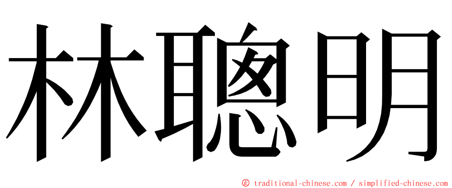 林聰明 ming font