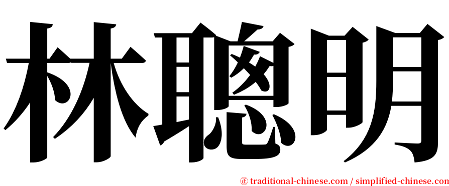 林聰明 serif font