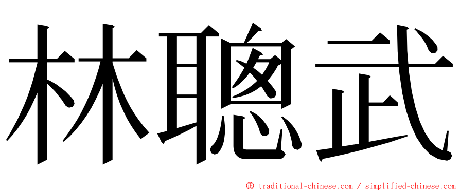 林聰武 ming font