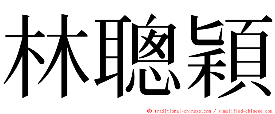 林聰穎 ming font