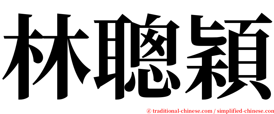 林聰穎 serif font