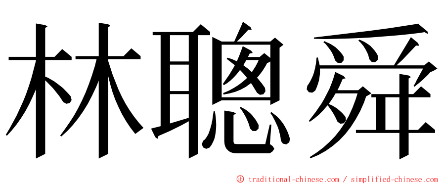 林聰舜 ming font