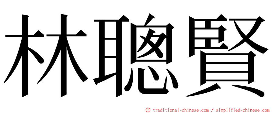 林聰賢 ming font