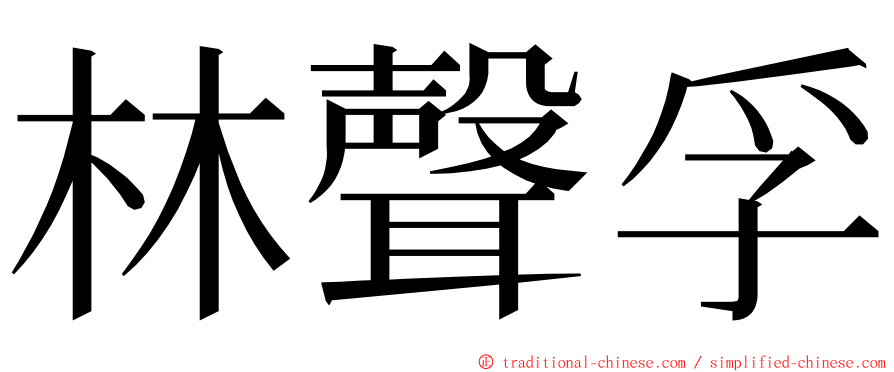 林聲孚 ming font