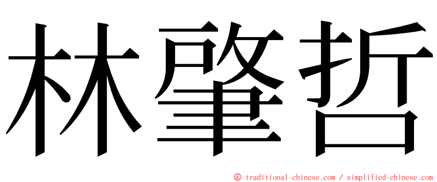 林肇哲 ming font