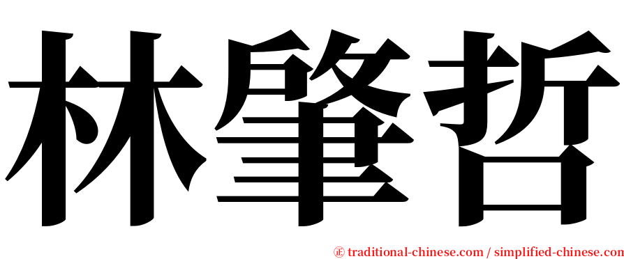 林肇哲 serif font