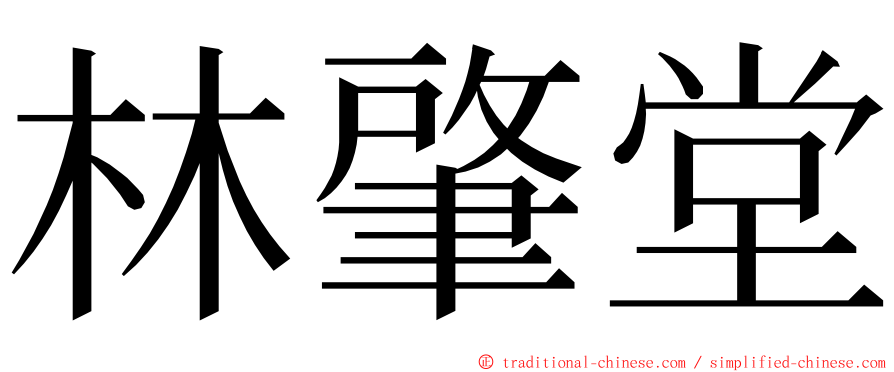 林肇堂 ming font