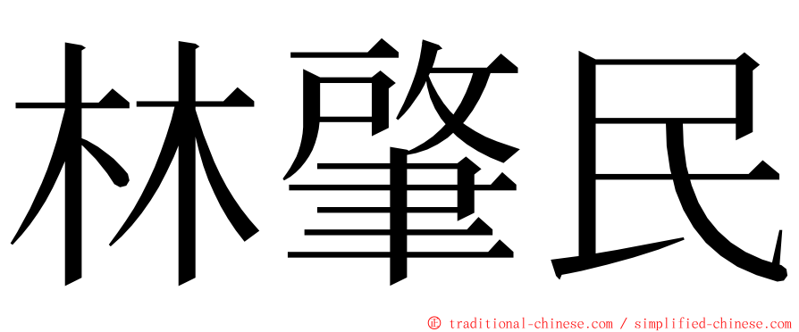 林肇民 ming font