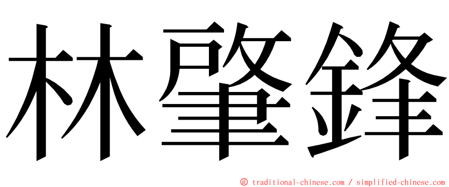 林肇鋒 ming font