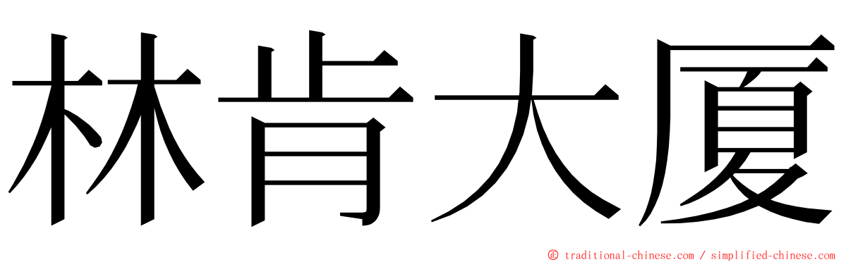 林肯大厦 ming font