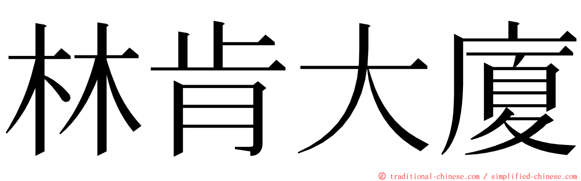 林肯大廈 ming font