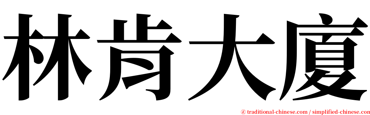 林肯大廈 serif font