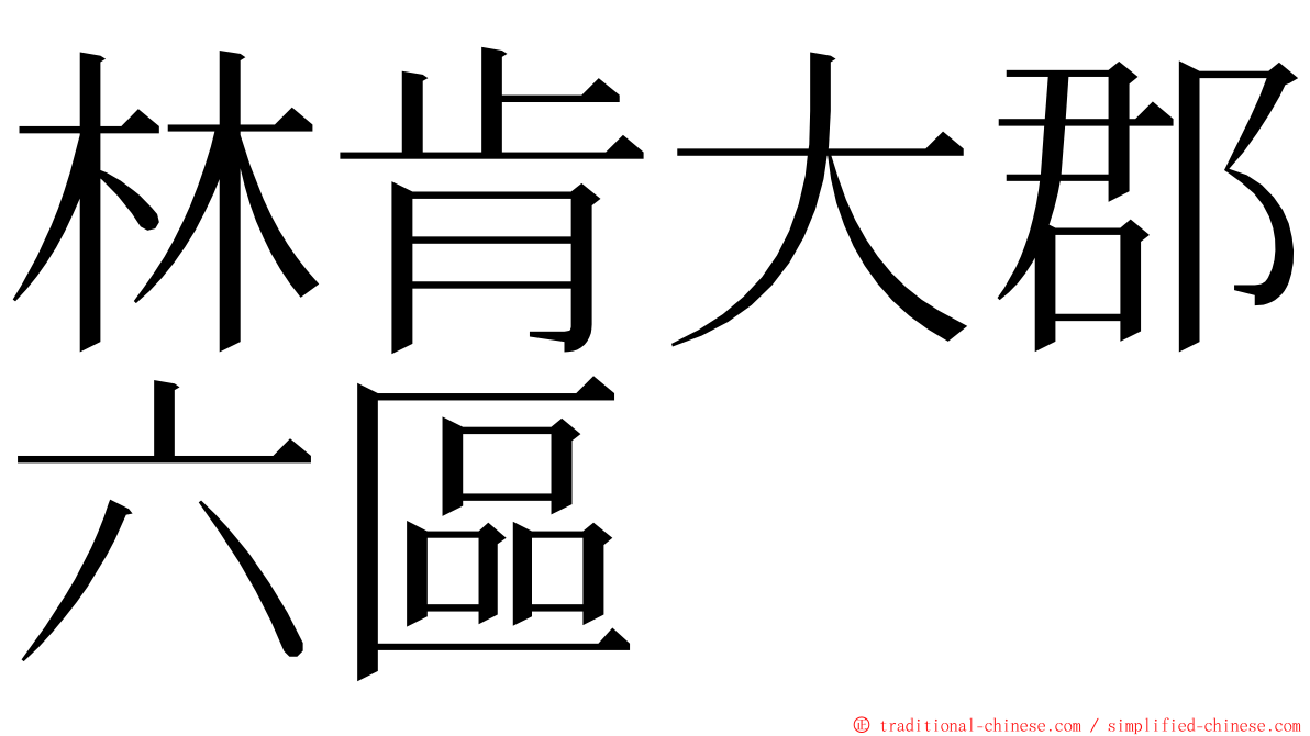 林肯大郡六區 ming font