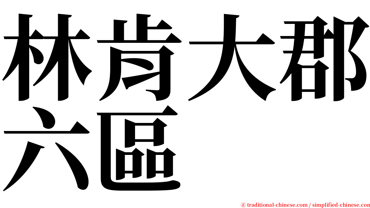 林肯大郡六區 serif font