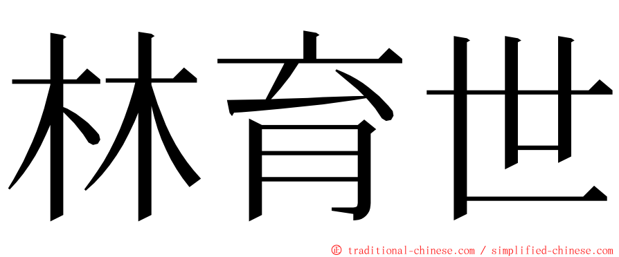 林育世 ming font