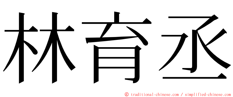 林育丞 ming font