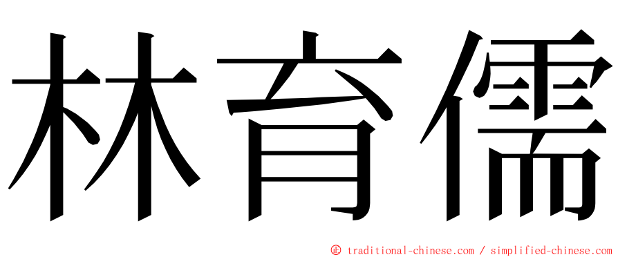 林育儒 ming font