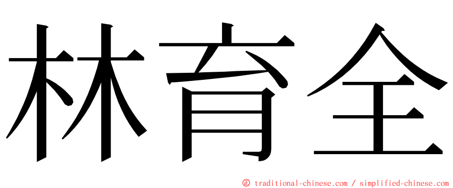 林育全 ming font