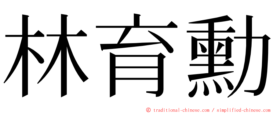 林育勳 ming font