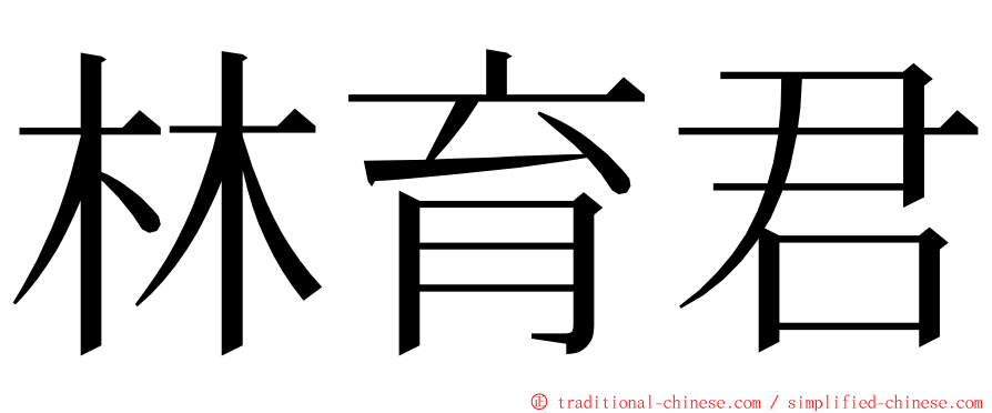 林育君 ming font