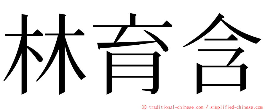 林育含 ming font