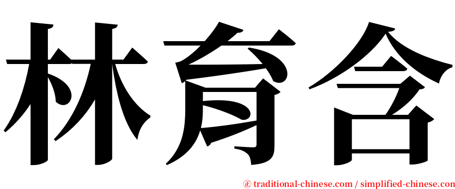 林育含 serif font