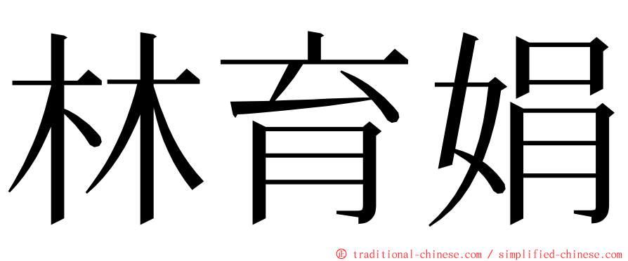 林育娟 ming font