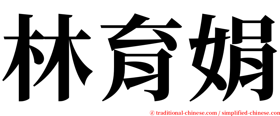 林育娟 serif font