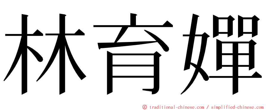 林育嬋 ming font