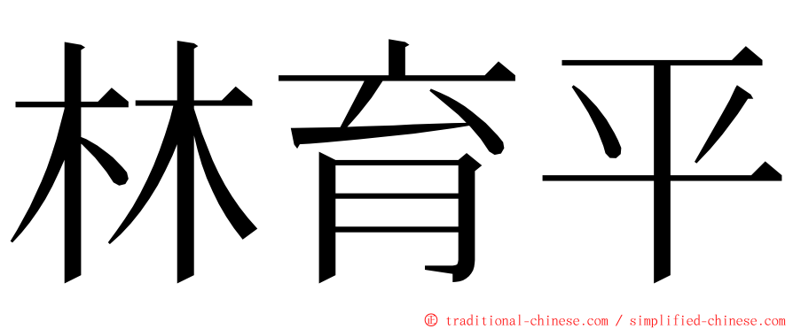 林育平 ming font