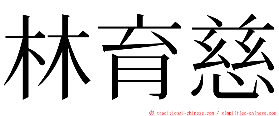 林育慈 ming font