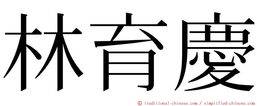 林育慶 ming font